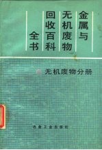 金属与无机废物回收百科全书  无机废物分册