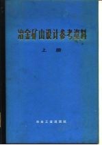 冶金矿山设计参考资料 上