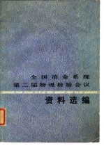 全国冶金系统第二届物理检验会议资料选编