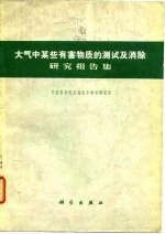 大气中某些有害物质的测试及消除研究报告集