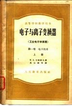 高等学校教学用书电子与离子变换器 工业电子学原理 第1卷 电子技术 上