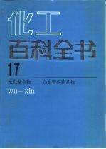 化工百科全书 第17卷 无机聚合物-心血管疾病药物