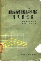 耐热结构钢及耐热不锈钢的组织和性能