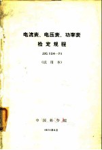 电流表、电压表、功率表检定规程 JJG124-71