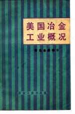 美国冶金工业概况 有色金属工业部分