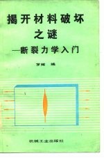 揭开材料破坏之谜 断裂力学入门