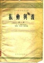 高等学校教学用书振动与波 第1、2册