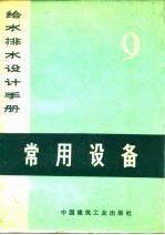 给水排水设计手册  第9册  常用设备