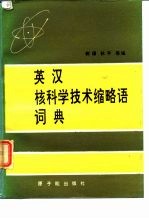 英汉核科学技术缩略词典