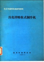 化工与通用机械参考资料  溴化锂吸收式制冷机