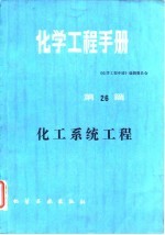 化学工程手册  第26篇  化工系统工程