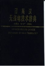 日英汉无线电技术辞典 增订本 附英文索引