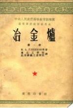 中国人民政府高等教育部推荐 高等学校教材试用本 冶金炉 第1、2、3册