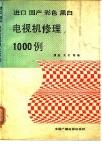 进口国产彩色黑白电视机修理1000例