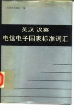 英汉汉英电信电子国家标准词汇