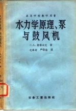 高等学校教学用书 水力学原理、泵与鼓风机 习题集