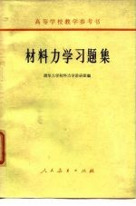 高等学校教学参考书 材料力学习题集