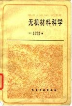 无机材料科学