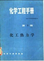 化学工程手册 第3篇 化工热力学