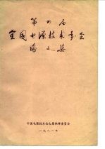 第四届全国电源技术年会论文集