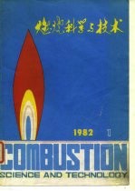 燃烧科学与技术 1982年 第1辑