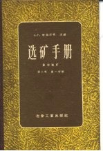 选矿手册  重力选矿  第3卷  第1分册