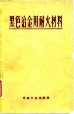 黑色冶金用耐火材料