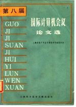 第八届国际计算机会议论文选