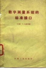 数字测量系统的标准接口