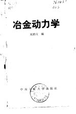 冶金动力学