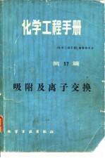 化学工程手册 第17篇 吸附及离子交换