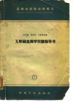 X射线金属学实验指导书