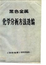 黑色金属 化学分析方法选编