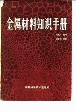 金属材料知识手册