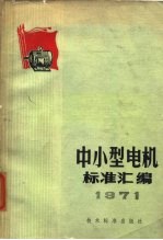 中小型电机标准汇编 1971