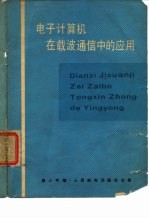 电子计算机在载波通信中的应用