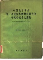 中国电子学会第一次化学与物理电源专业学术会议论文选集