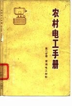 农村电工手册 第2分册 s常用电工材料