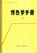 传热学手册 上