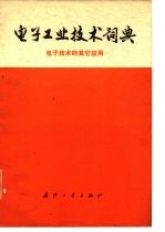 电子工业技术词典 电子技术的其它应用