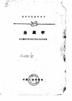 高等学校教学用书 金属学