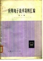 应用电子技术资料汇编 第4辑
