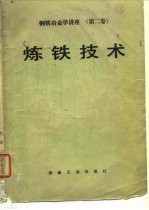 钢铁冶金学讲座 第2卷 炼铁技术