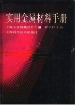 实用金属材料手册 第5章 常见国内外金属材料牌号对照