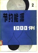 节约能源1000例 2