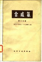 合成氨 第3分册