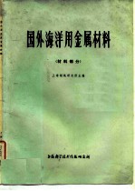 国外海洋用金属材料 材料部分