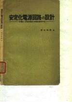 安定化电源回路的设计-定电庄、定电流电源的原阶设计手法