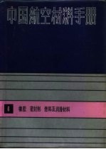 中国航空材料手册  6  橡胶、密封剂、燃料及润滑材料