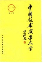 中国技术成果大全 第13册